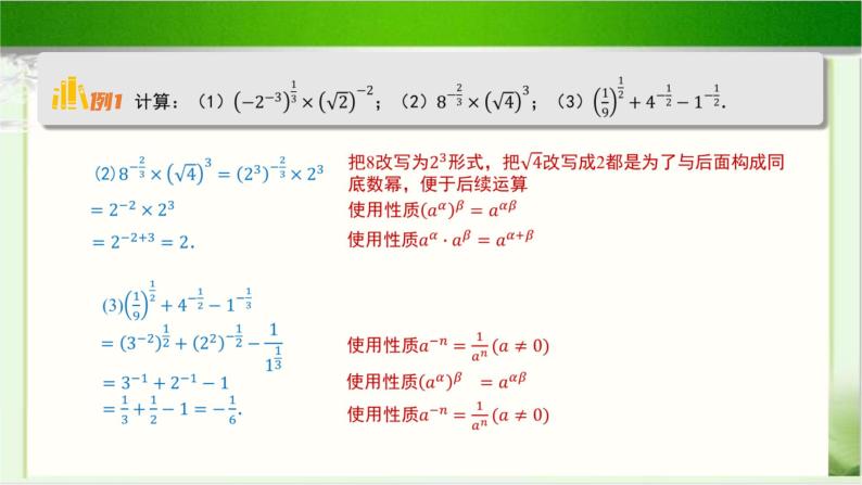 《指数幂的运算性质》示范公开课教学课件【高中数学北师大版】07