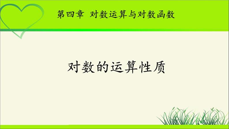 《对数的运算性质》示范公开课教学课件【高中数学北师大版】01