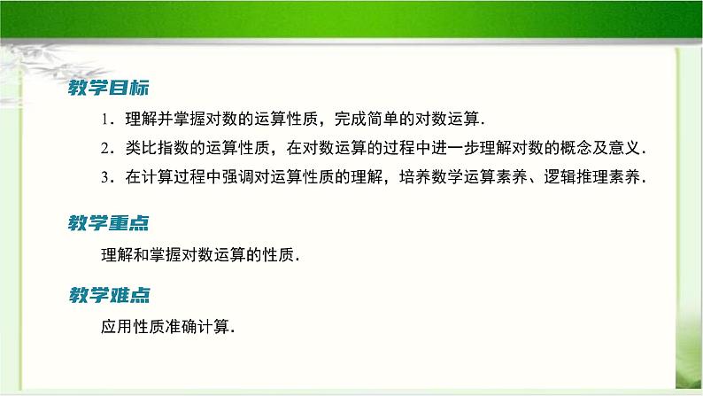 《对数的运算性质》示范公开课教学课件【高中数学北师大版】02