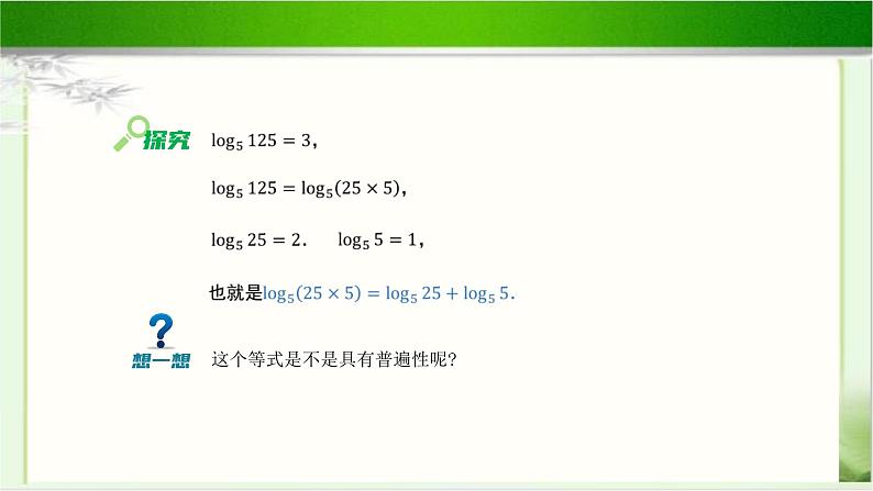 《对数的运算性质》示范公开课教学课件【高中数学北师大版】04