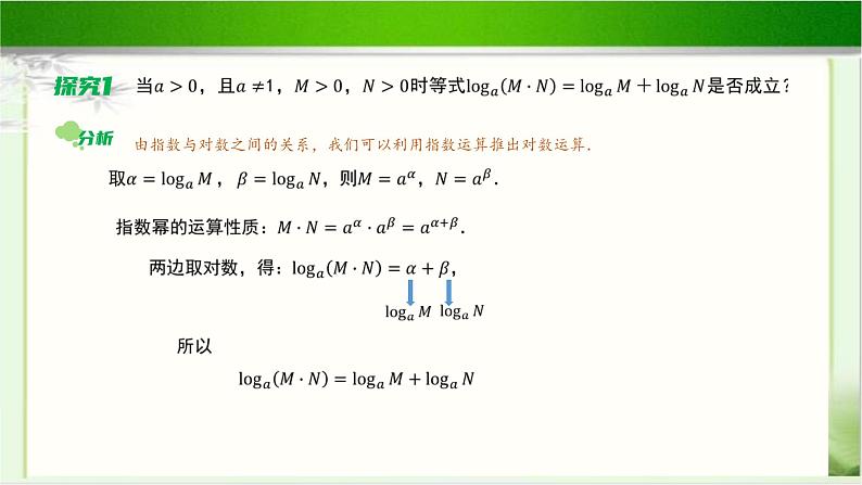 《对数的运算性质》示范公开课教学课件【高中数学北师大版】05