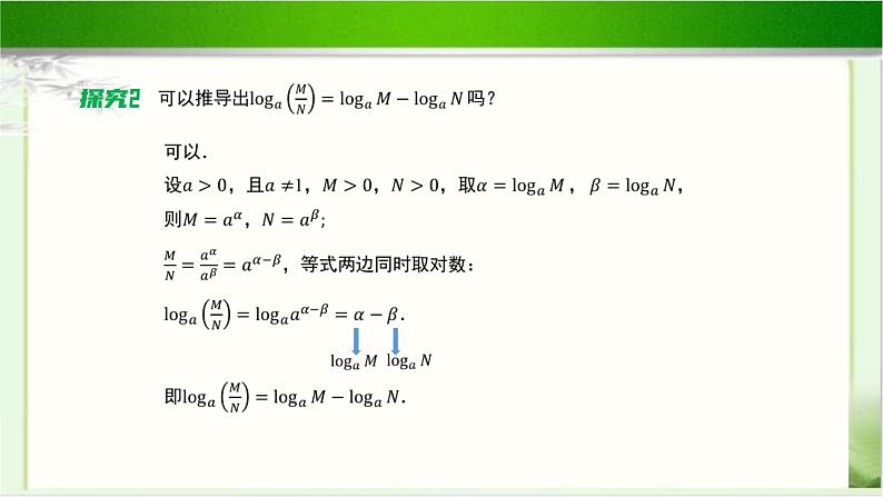 《对数的运算性质》示范公开课教学课件【高中数学北师大版】06