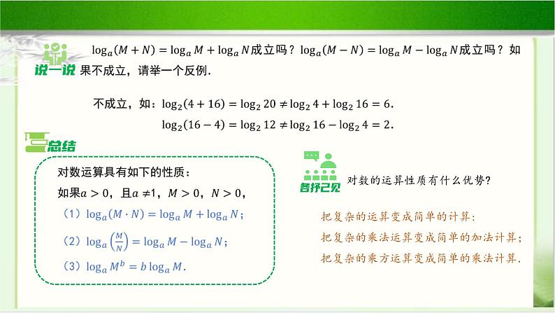 《对数的运算性质》示范公开课教学课件【高中数学北师大版】08