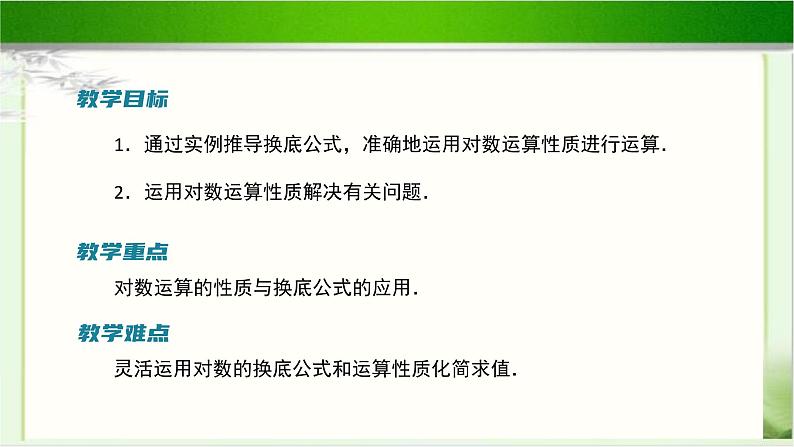 《换底公式》示范公开课教学课件【高中数学北师大版】02