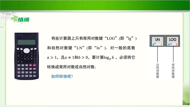 《换底公式》示范公开课教学课件【高中数学北师大版】03