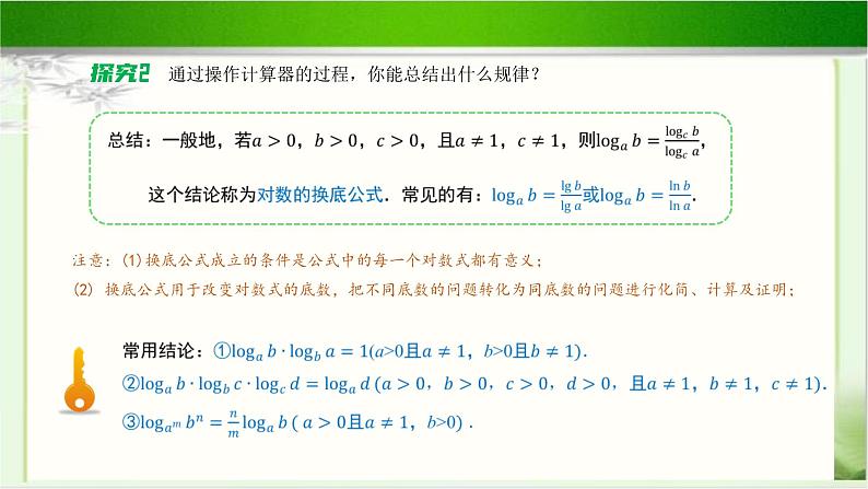 《换底公式》示范公开课教学课件【高中数学北师大版】05