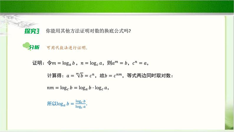 《换底公式》示范公开课教学课件【高中数学北师大版】06
