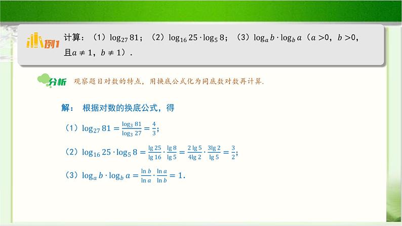 《换底公式》示范公开课教学课件【高中数学北师大版】07