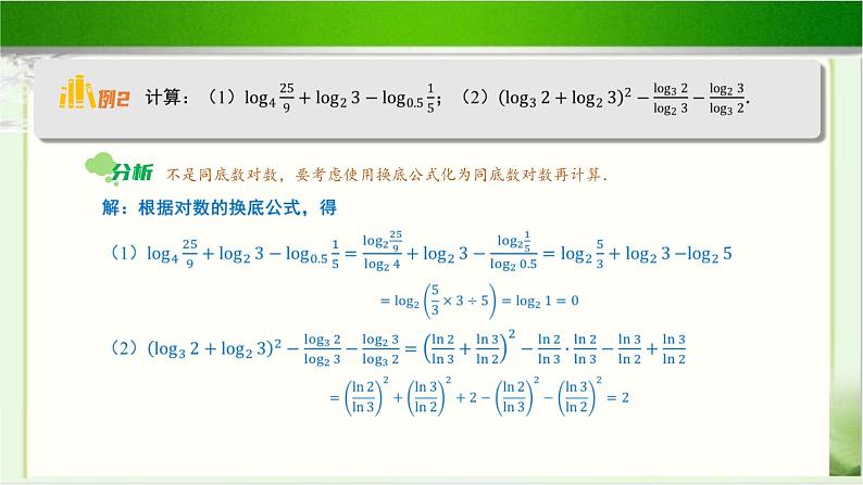 《换底公式》示范公开课教学课件【高中数学北师大版】08