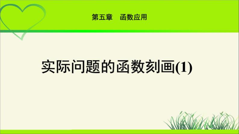 《实际问题的函数刻画(1)》示范公开课教学课件【高中数学北师大版】01