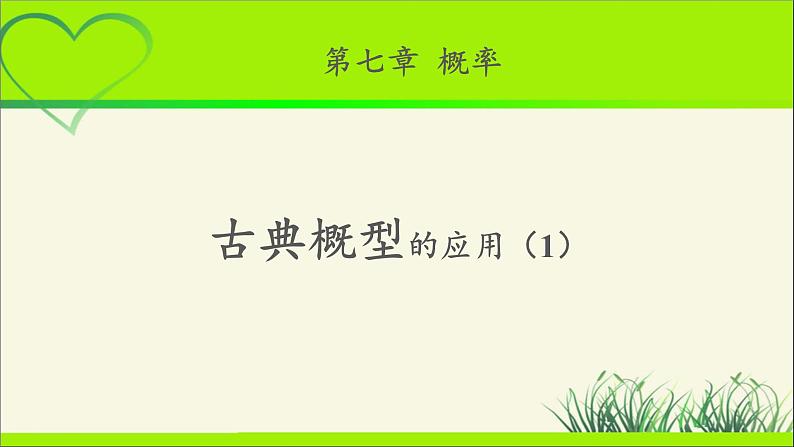《古典概型的应用(1)》示范公开课教学课件【高中数学北师大版】01