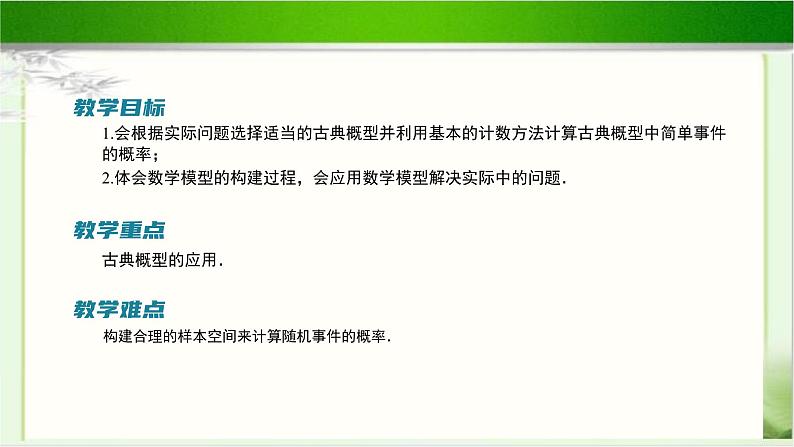 《古典概型的应用(1)》示范公开课教学课件【高中数学北师大版】02