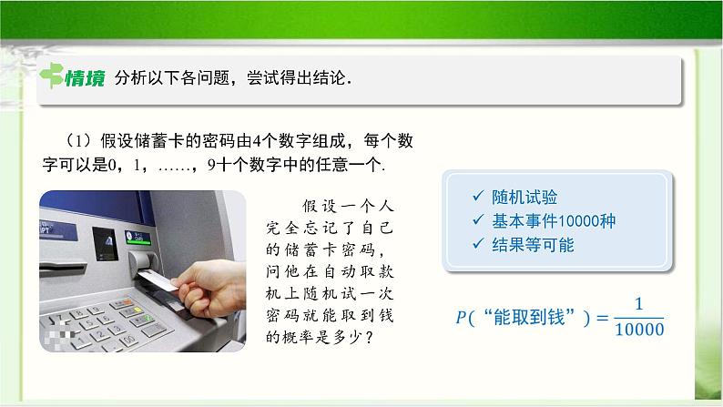《古典概型的应用(1)》示范公开课教学课件【高中数学北师大版】03