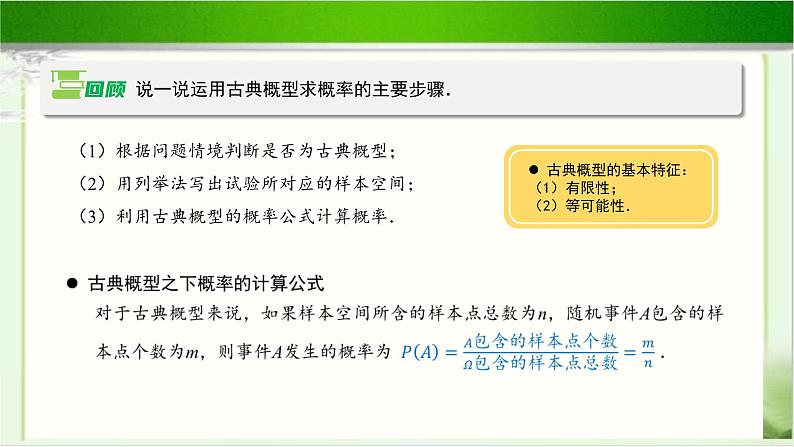 《古典概型的应用(1)》示范公开课教学课件【高中数学北师大版】06