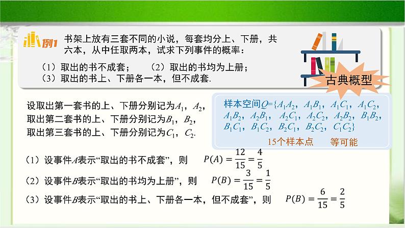 《古典概型的应用(1)》示范公开课教学课件【高中数学北师大版】07