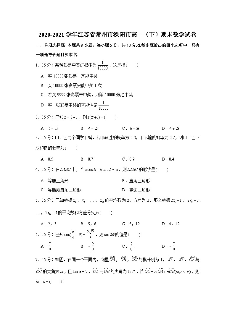 2020-2021学年江苏省常州市溧阳市高一(下)期末数学试卷第1页