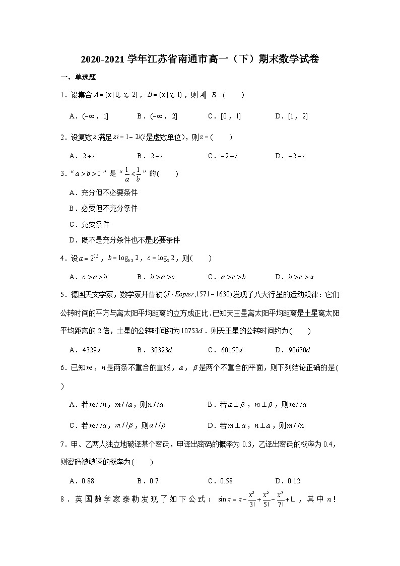 2020-2021学年江苏省南通市高一(下)期末数学试卷第1页
