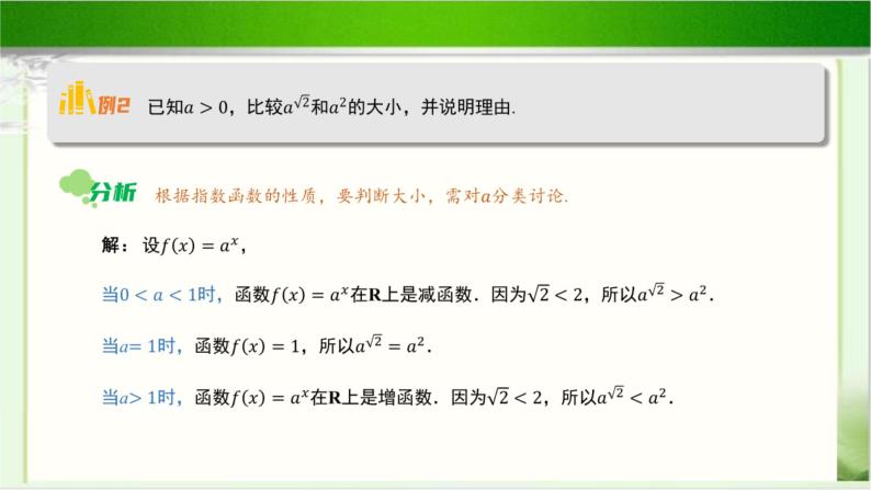 《指数函数的图象和性质（3）》示范公开课教学课件【高中数学北师大版】07