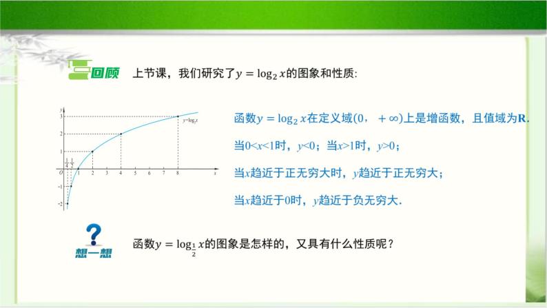 《对数函数y=log_ax的图象和性质》示范公开课教学课件【高中数学北师大版】03