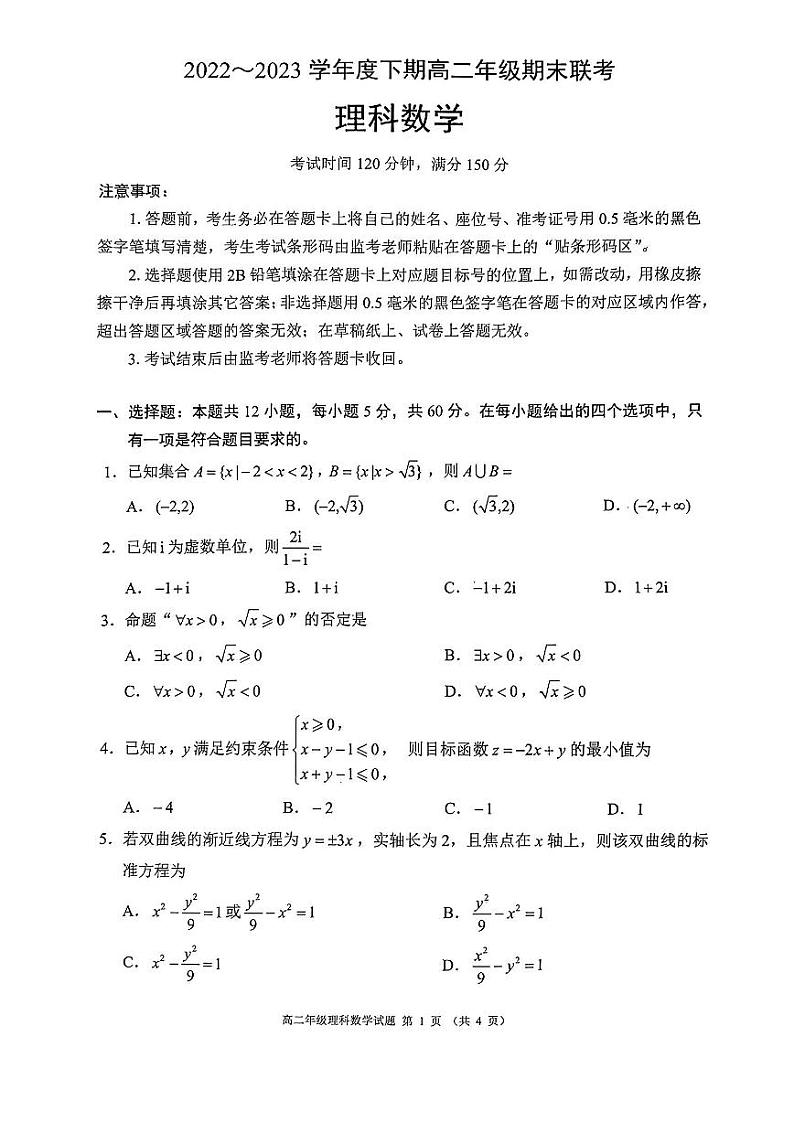 四川省成都市蓉城名校联盟2022-2023高二下学期期末理科数学试卷+答案第1页