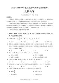 四川省成都市蓉城名校联盟2022-2023高二下学期期末文科数学试卷+答案