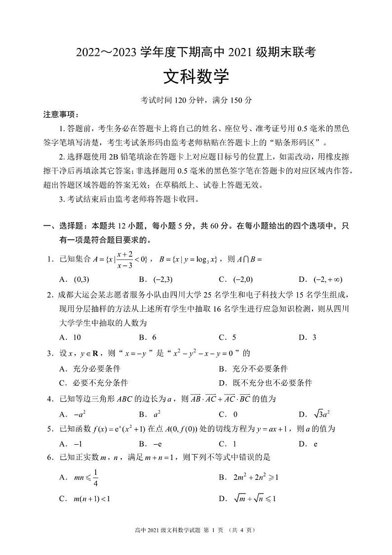四川省成都市蓉城名校联盟2022-2023高二下学期期末文科数学试卷+答案01
