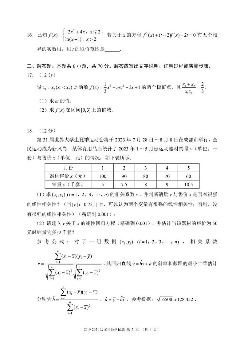 四川省成都市蓉城名校联盟2022-2023高二下学期期末文科数学试卷+答案03