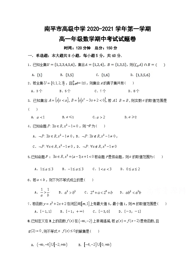福建省南平市高级中学2020-2021学年高一上学期期中考试数学试题 Word版含答案第1页