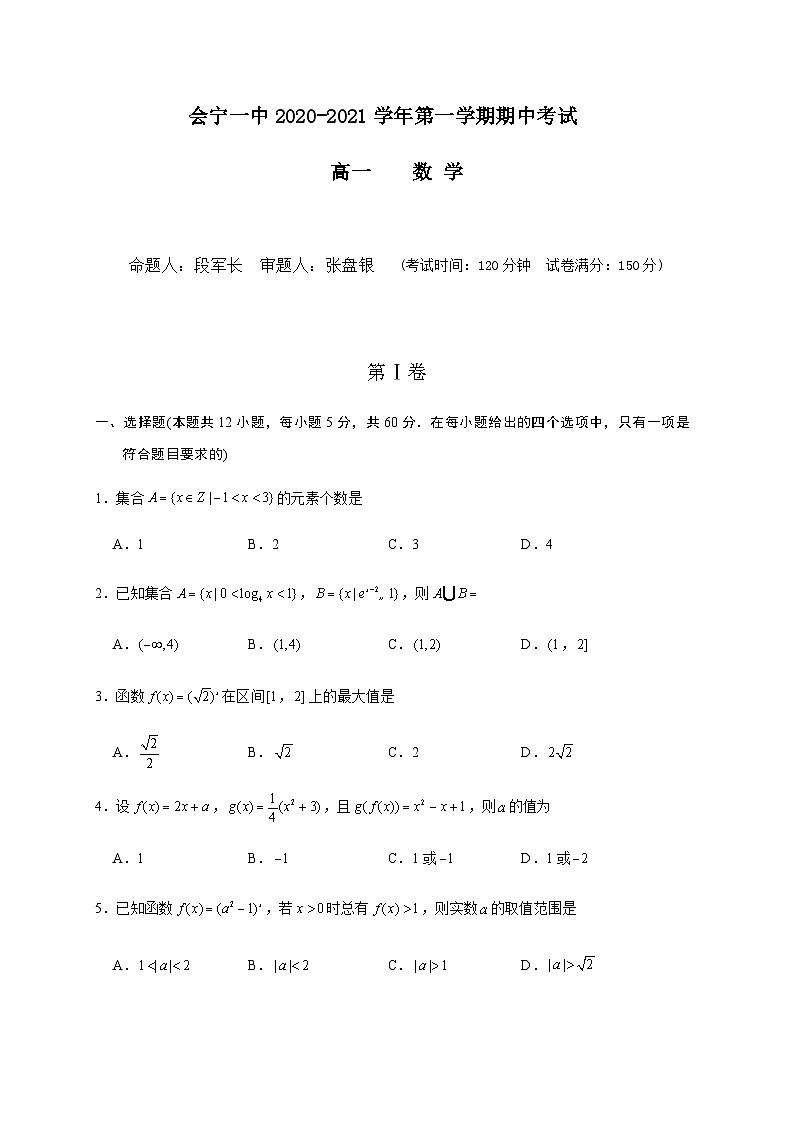 甘肃省会宁县第一中学2020-2021学年高一上学期期中考试数学试卷 Word版含答案第1页