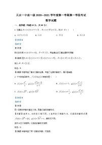 甘肅省天水市第一中學(xué)2020-2021學(xué)年高一上學(xué)期第一學(xué)段考試數(shù)學(xué)試題 Word版含解析