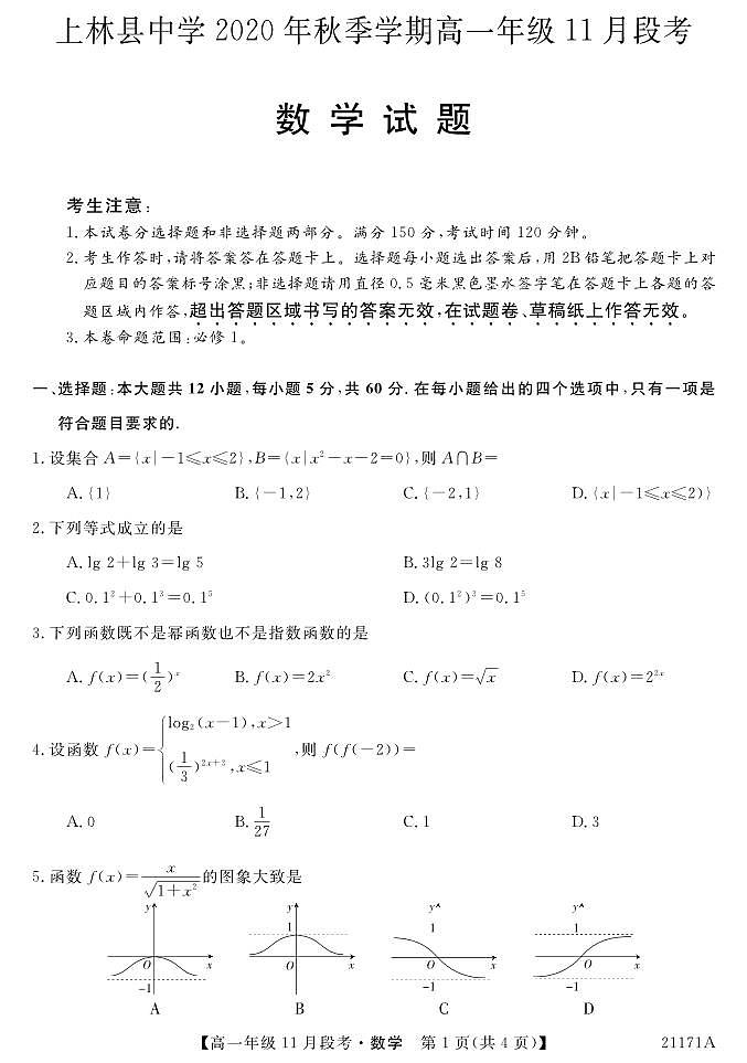 广西南宁上林县中学2020-2021学年高一上学期11月段考数学试卷 PDF版含答案01