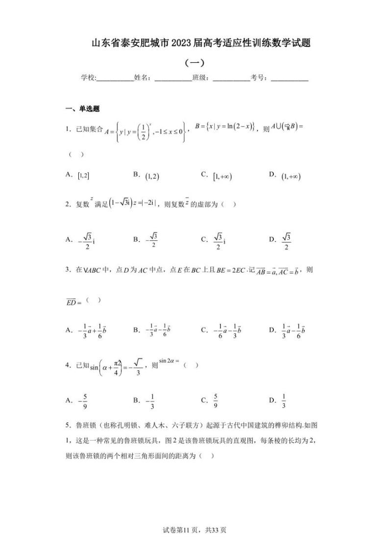 山东省泰安肥城市2023届高考适应性训练数学试题（一）01