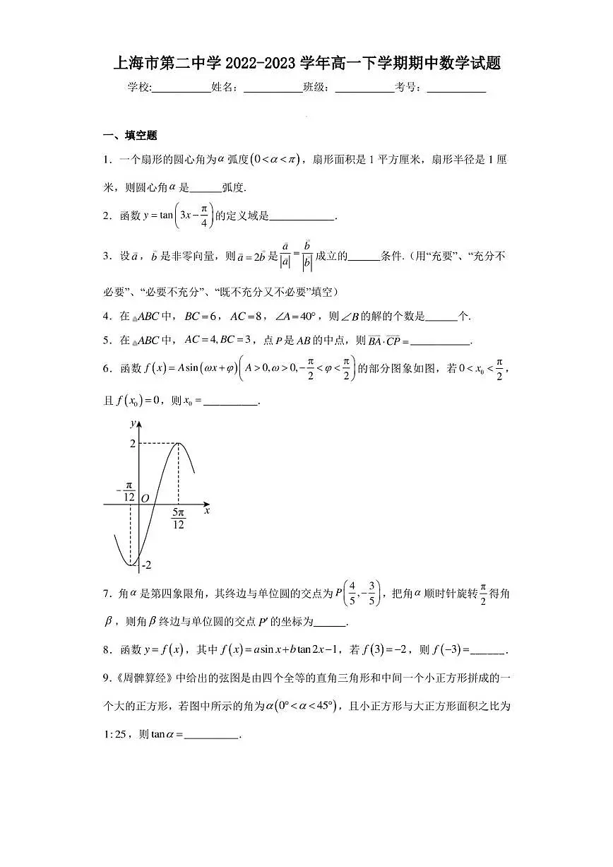 上海市第二中学2022-2023学年高一下学期期中数学试题第1页