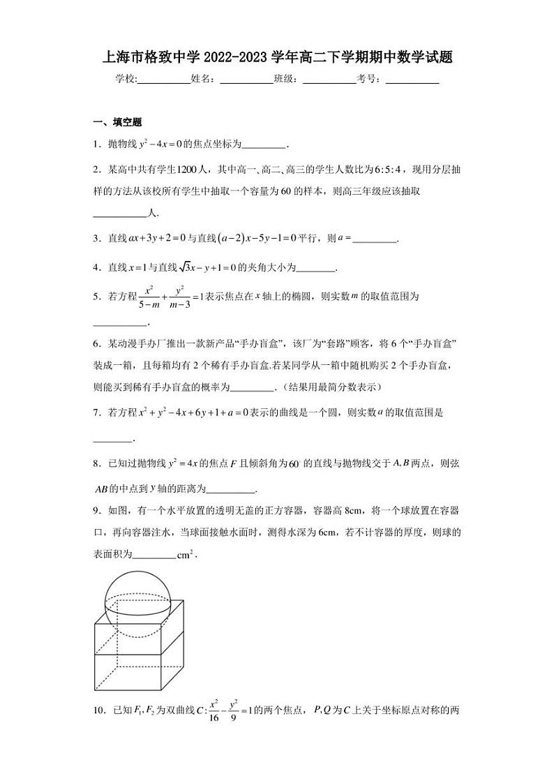 上海市格致中学2022-2023学年高二下学期期中数学试题第1页
