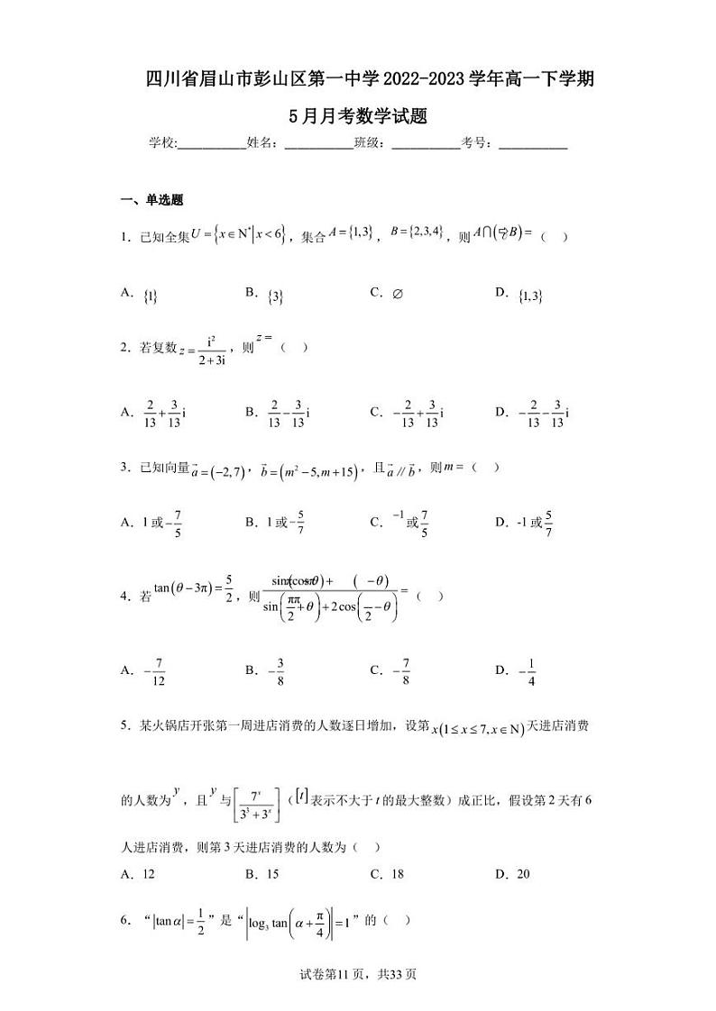 四川省眉山市彭山区第一中学2022-2023学年高一下学期5月月考数学试题第1页