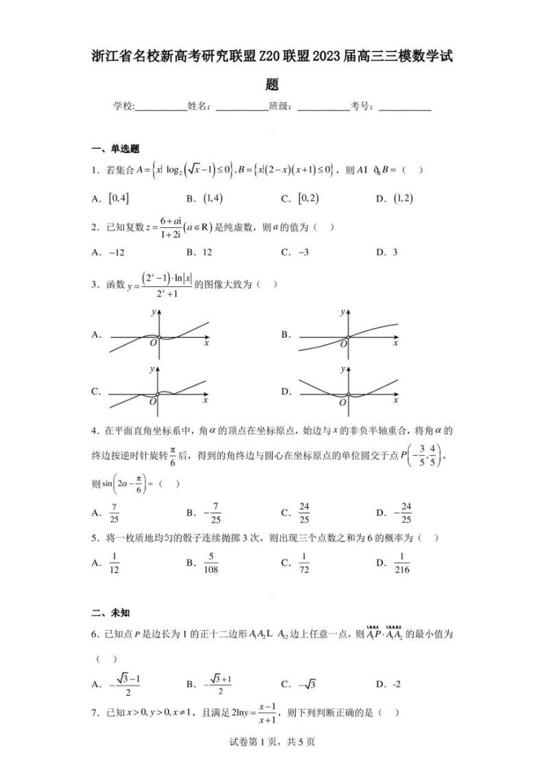 浙江省名校新高考研究联盟Z20联盟2023届高三三模数学试题01