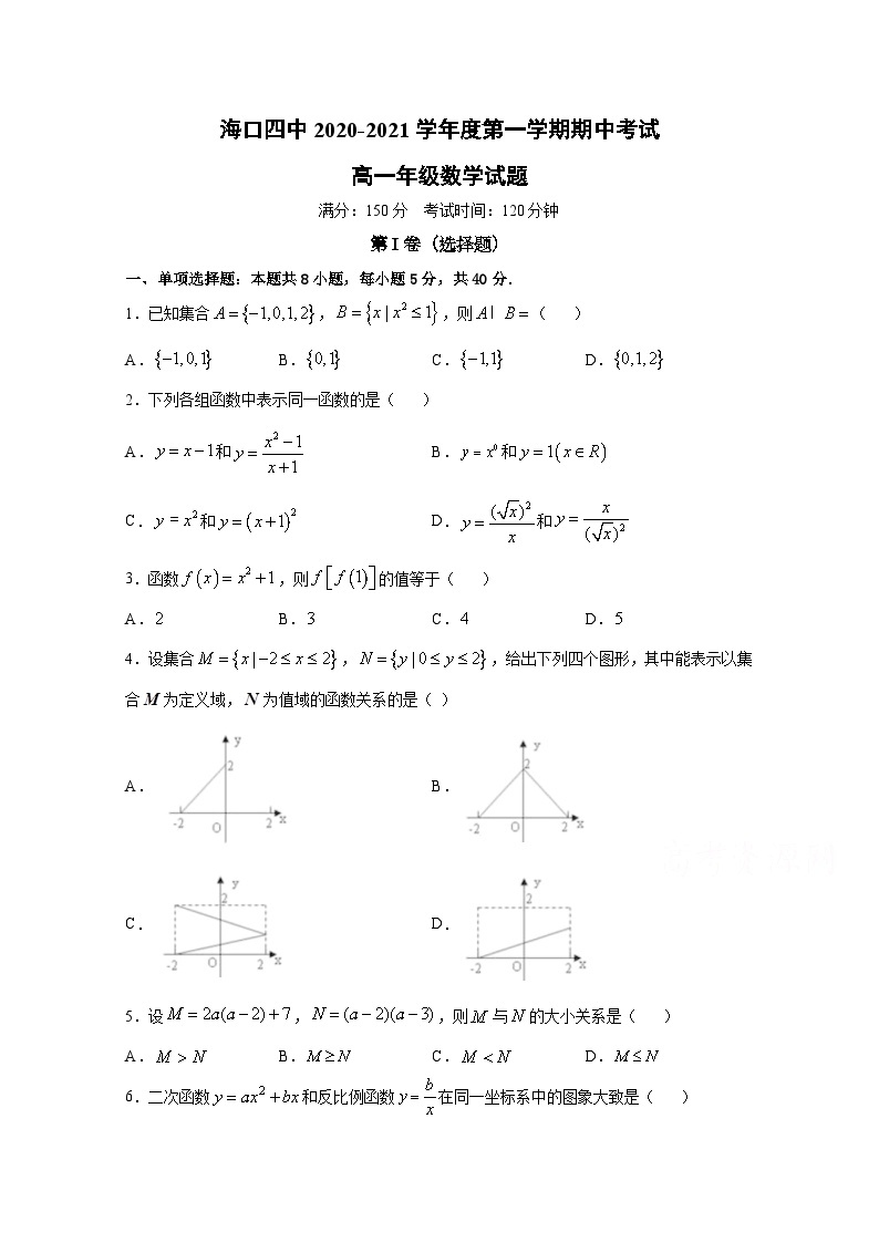 海南省海口市第四中学2020-2021学年高一上学期期中考试数学试卷 Word版含答案01