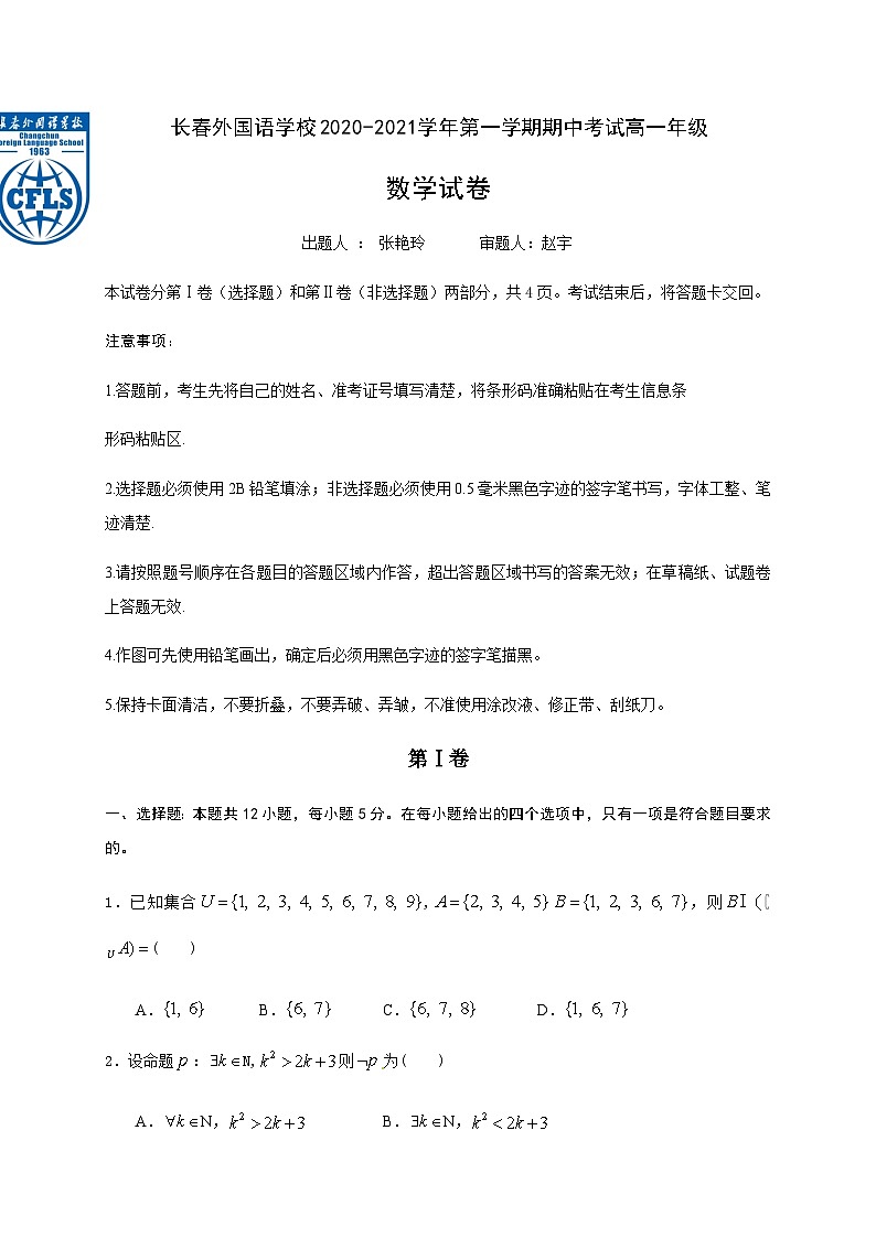 吉林省长春市长春外校2020-2021学年高一上学期期中考试数学试卷 Word版含答案01