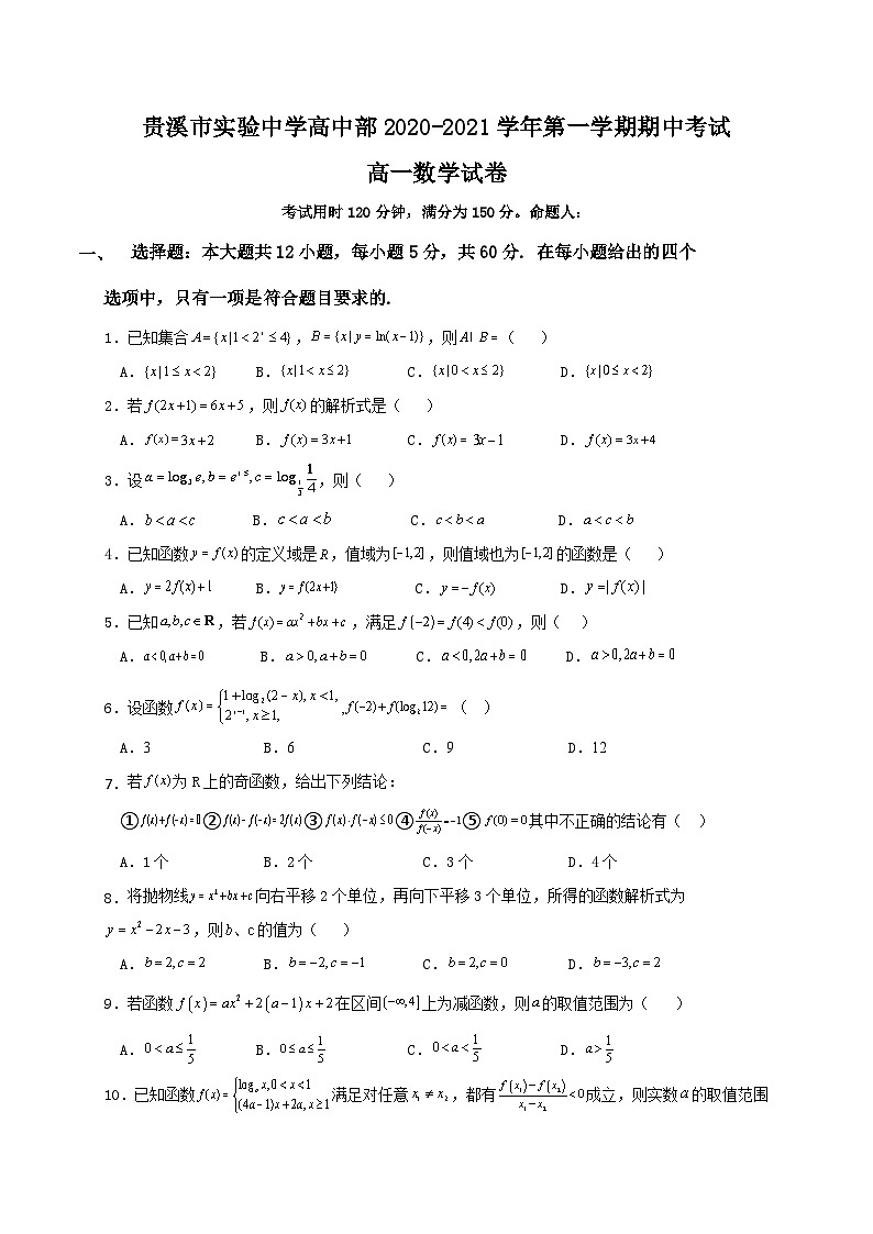 江西省贵溪市实验中学2020-2021学高一上学期期中考试数学试题 Word版含答案第1页