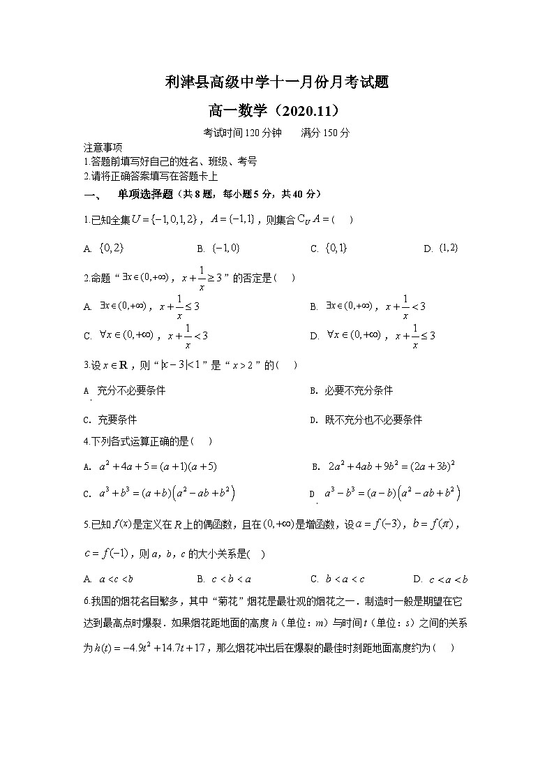 山东省东营市利津县高级中学2020-2021学年高一上学期11月月考数学试题 Word版含答案01