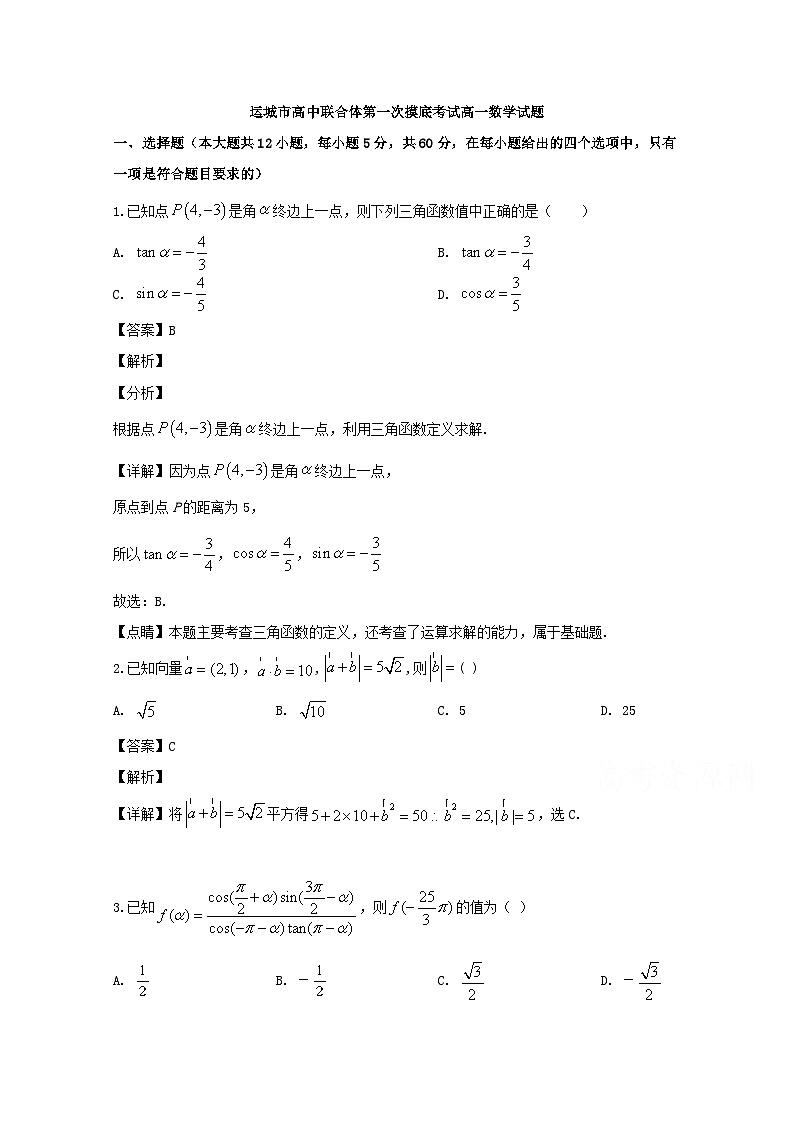山西省运城市高中联合体2019-2020学年高一下学期第一次摸底考试数学试题 Word版含解析第1页