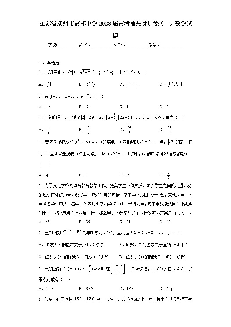 江苏省扬州市高邮中学2023届高考前热身训练(二)数学试题(含解析)01