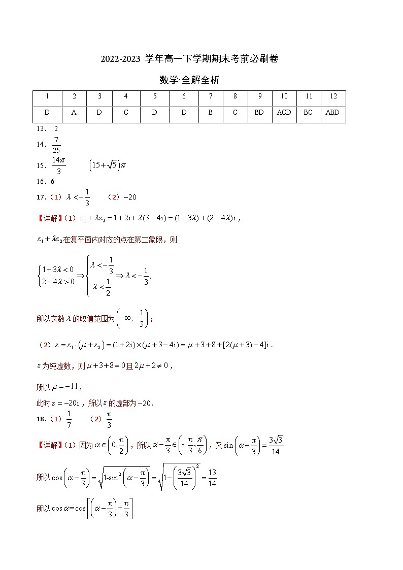 2022-2023学年高一下学期期末考前必刷卷:数学(苏教版2019A卷)(参考答案)01