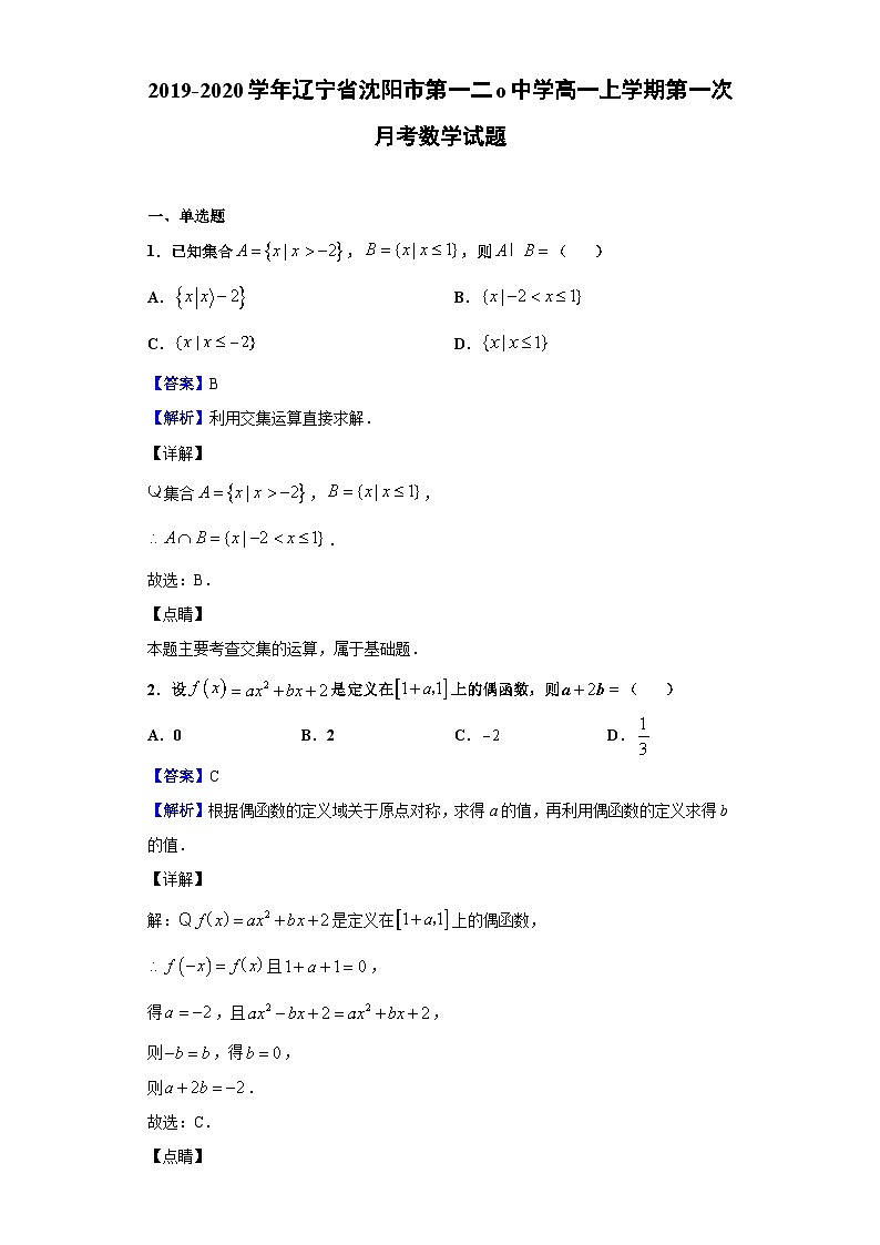 2019-2020学年辽宁省沈阳市第一二o中学高一上学期第一次月考数学试题(解析版)第1页