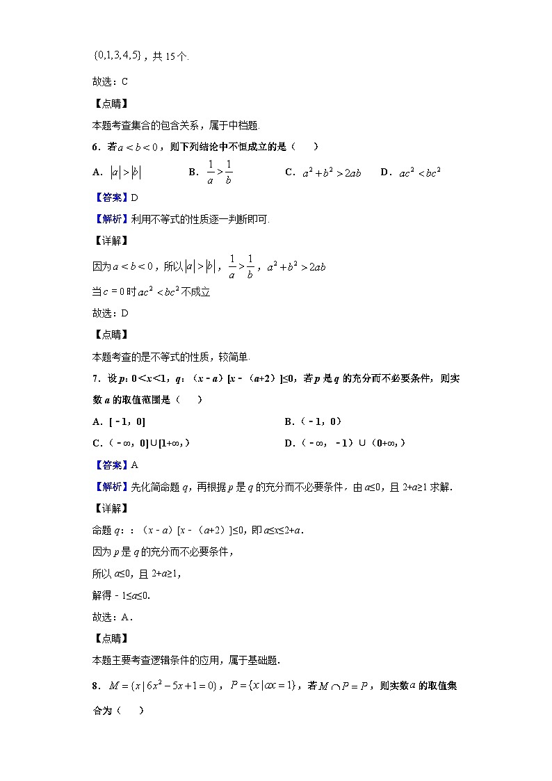 2020-2021学年黑龙江省哈尔滨师范大学附属中学高一10月月考数学试题(解析版)第3页