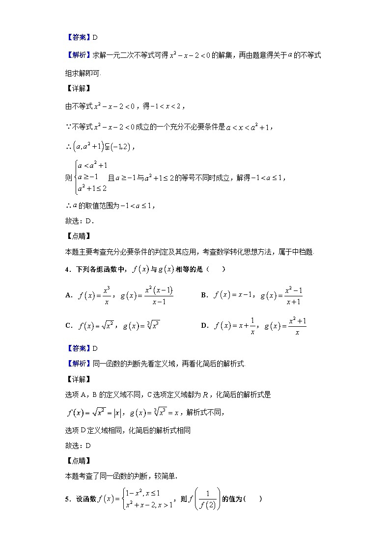 2020-2021学年黑龙江省鹤岗市第一中学高一10月月考数学试题(解析版)第2页