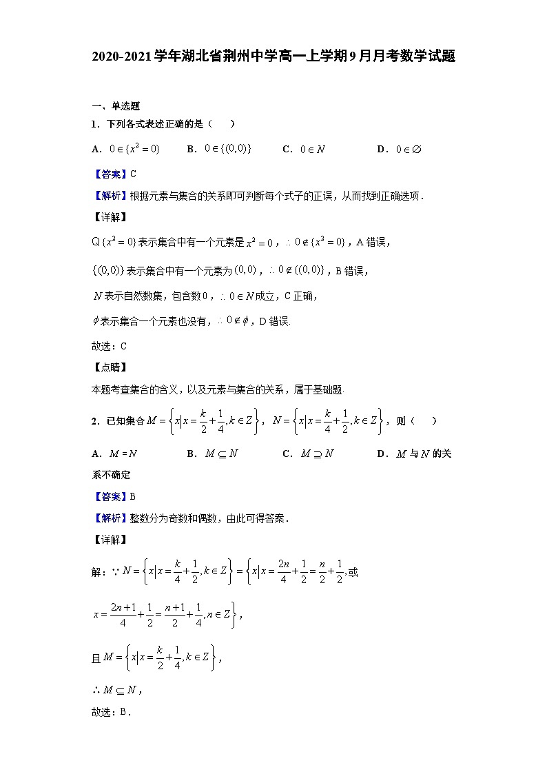 2020-2021学年湖北省荆州中学高一上学期9月月考数学试题(解析版)第1页