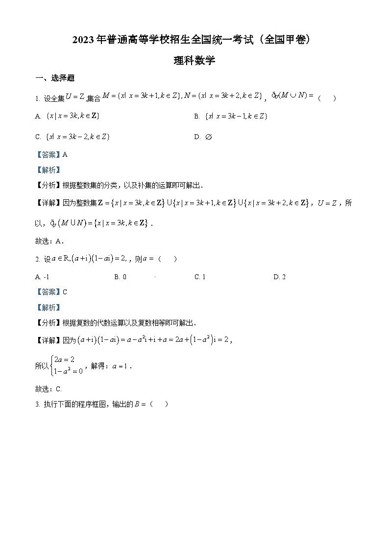 2023年高考全国甲卷数学(理)真题(解析版)第1页