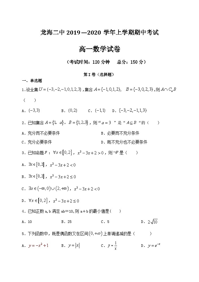 2020-2021学年福建省龙海市第二中学高一上学期期中考试 数学第1页