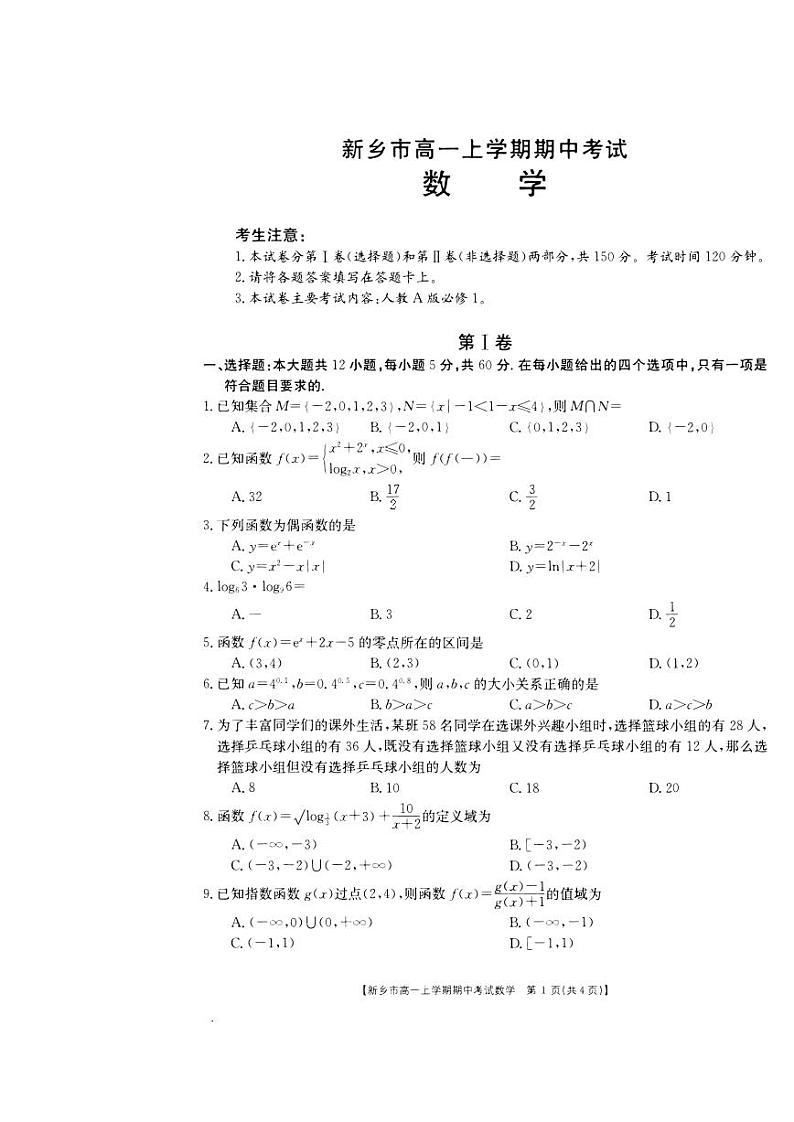 2020-2021学年河南省新乡市高一上学期期中考试数学试题 PDF版01